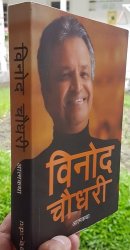 विनोद चौधरीको अात्मकथा