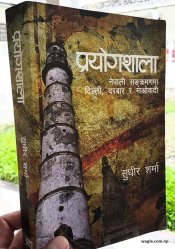 सुधीर शर्माको प्रयोगशाला