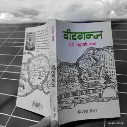 गिरीश गिरीको किताब वीरगन्ज