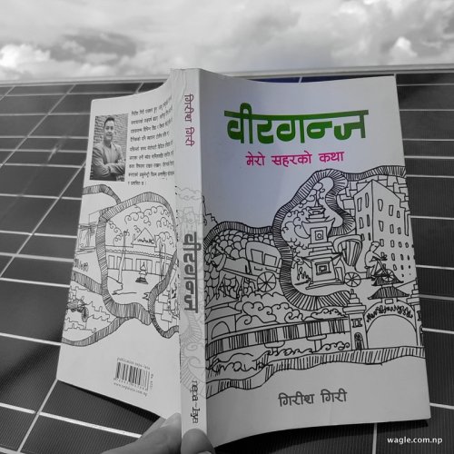 गिरीश गिरीको किताब वीरगन्ज